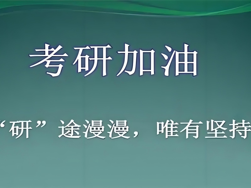 2025 合肥考研集訓(xùn)班哪家好？合肥考研培訓(xùn)排名前四一覽