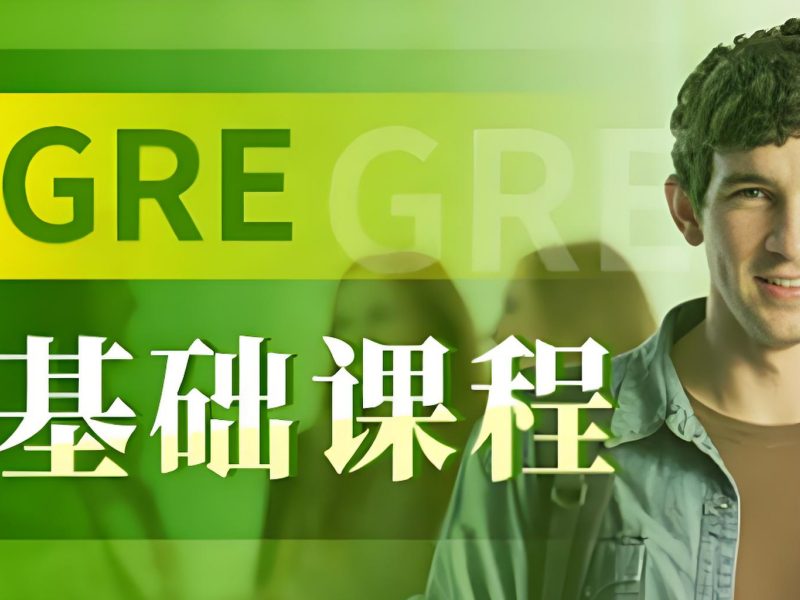 2025 青島 GRE 怎么備考？GRE 培訓(xùn)班 TOP3 排名一覽