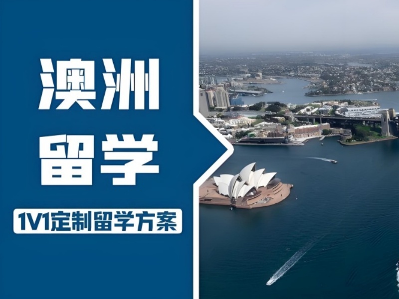 2025 合肥澳洲留學(xué)性價(jià)比高嗎？澳洲留學(xué)服務(wù)機(jī)構(gòu)前五排名一覽