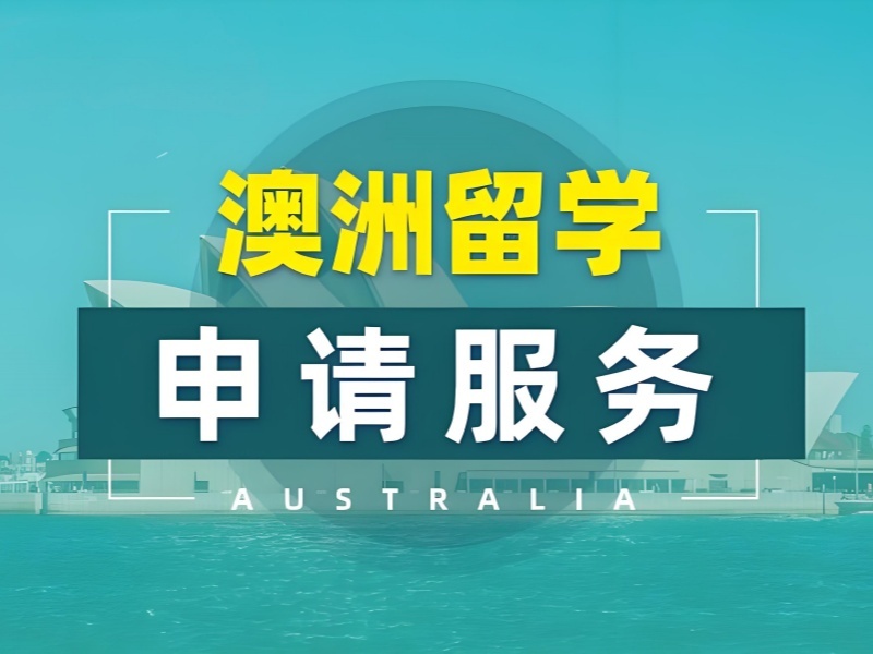 2025 合肥初中去澳洲留學(xué)容易嗎？澳洲留學(xué)服務(wù)機(jī)構(gòu)前三排名一覽