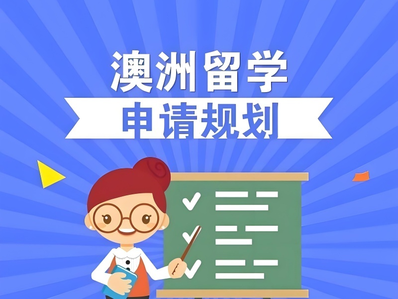 2025 合肥澳洲留學(xué)畢業(yè)難嗎？澳洲留學(xué)服務(wù)機(jī)構(gòu)前六排名一覽