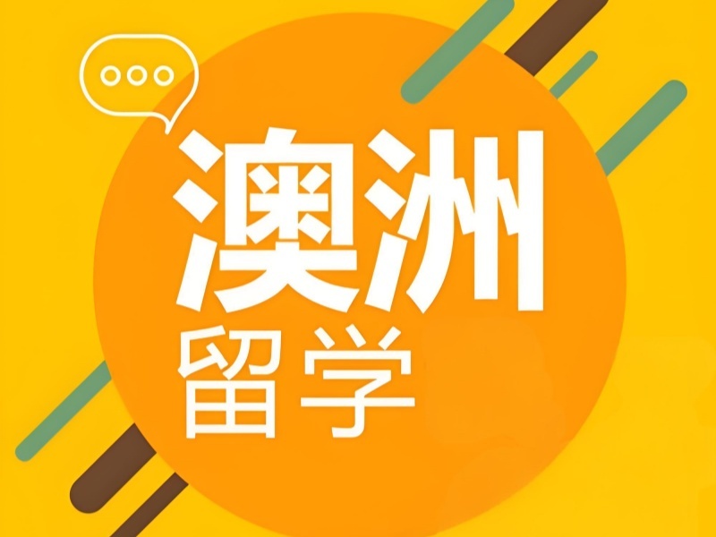 2025 合肥澳洲留學(xué)水不水？澳洲留學(xué)服務(wù)機(jī)構(gòu)前四排名一覽
