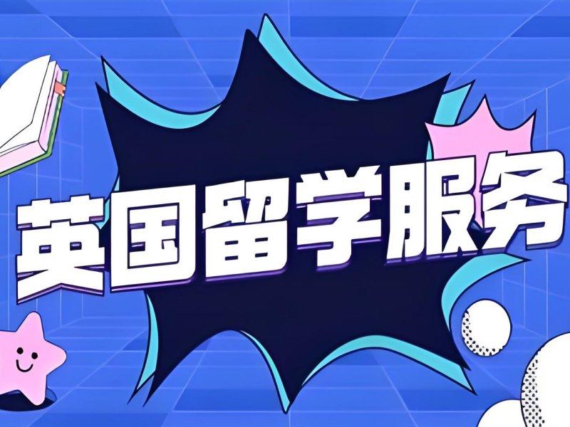 2025合肥英國留學服務機構(gòu)有哪些？英國留學服務機構(gòu)前4排名一覽