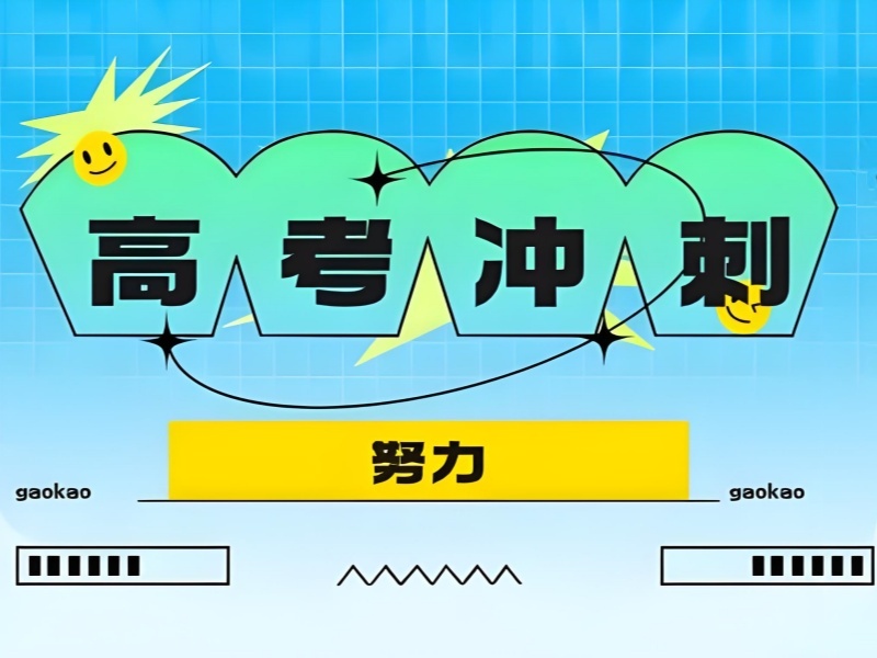 2025北京高考輔導(dǎo)班選哪家靠譜？高考沖刺輔導(dǎo)機(jī)構(gòu)前五排名一覽