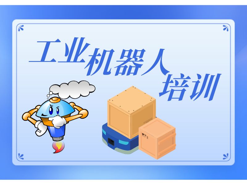 2025南京工業(yè)機(jī)器人培訓(xùn)哪家口碑好？培訓(xùn)機(jī)構(gòu)TOP3排名一覽