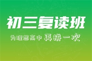 2025深圳哪所初三復(fù)讀升學(xué)率高？中考復(fù)讀機構(gòu)前六排名一覽