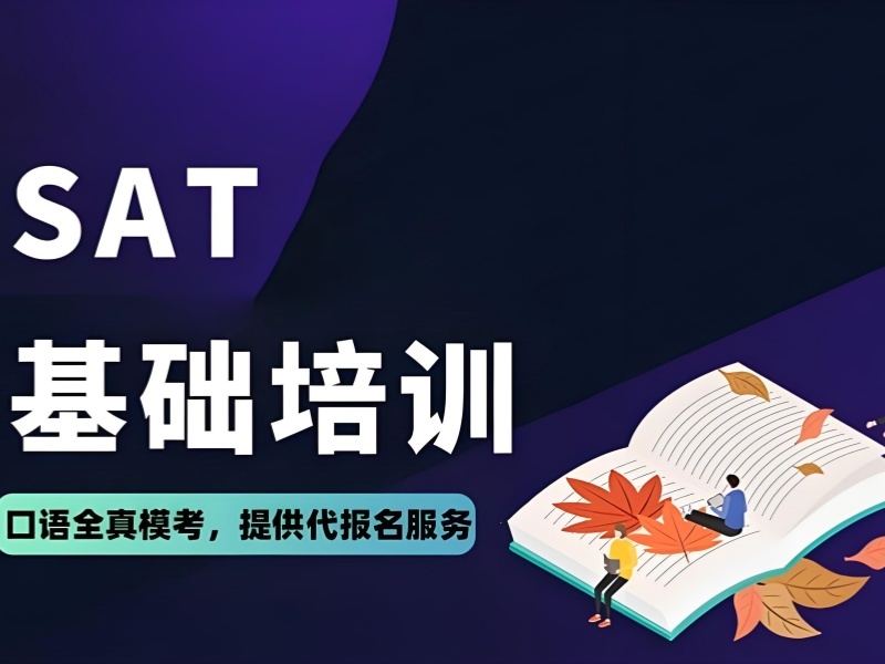 2025珠海 sat 培訓(xùn)班的費(fèi)用多少？SAT培訓(xùn)班前五排名一覽