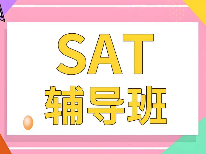 2025珠海 sat 培訓(xùn)班哪里比較好？SAT培訓(xùn)班TOP3排名一覽