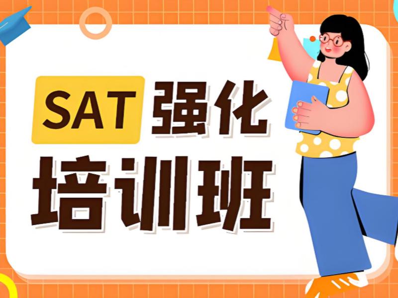 2025珠海 sat 一對(duì)一培訓(xùn)在哪？SAT培訓(xùn)班前六排名一覽