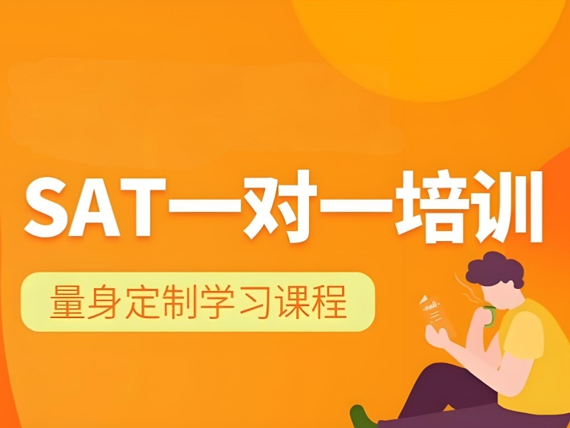 2025珠海 sat 考前輔導(dǎo)班去哪找？SAT 培訓(xùn)班TOP3排名一覽