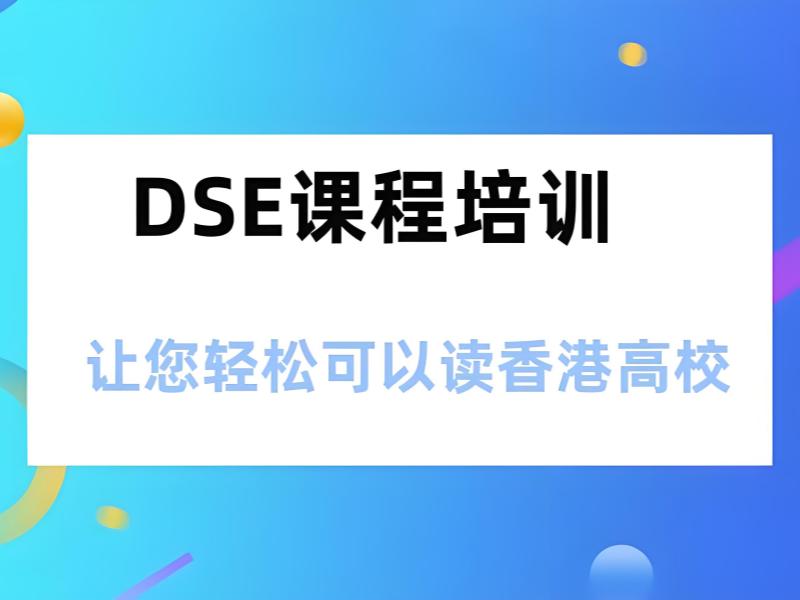 2025珠海 dse 考試輔導(dǎo)去哪找？DSE 培訓(xùn)班 TOP3 排名一覽