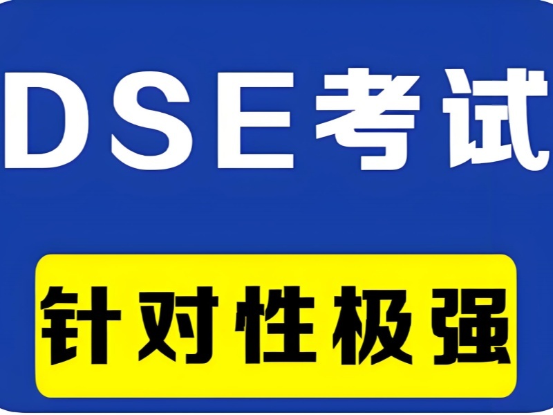 2025珠海 dse 培訓(xùn)哪家好呢？DSE 培訓(xùn)班前六排名一覽