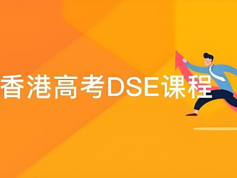 2025 珠海 dse 考試培訓(xùn)機構(gòu)有哪些？DSE 培訓(xùn)班前五排名一覽
