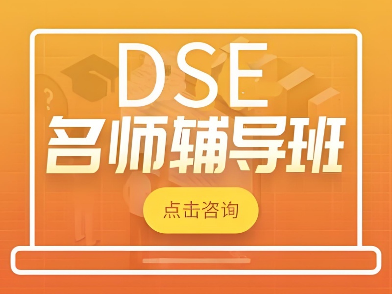 2025 珠海 dse 培訓(xùn)學(xué)費多少？DSE 培訓(xùn)班 TOP3 排名一覽