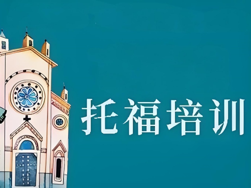 2025珠海托福周末班哪里能報？托福培訓(xùn)班前五排名一覽