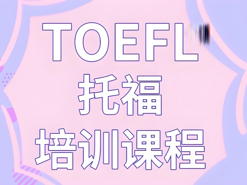 2025珠海托福基礎(chǔ)培訓(xùn)班怎么選？托福培訓(xùn)班TOP3排名一覽