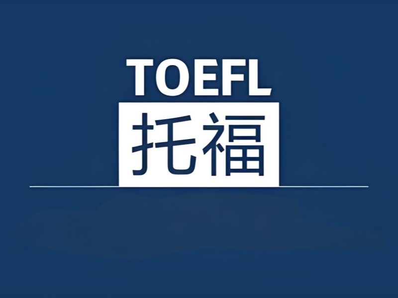 2025珠海托福輔導(dǎo)課程哪里有？托福培訓(xùn)班前五排名一覽
