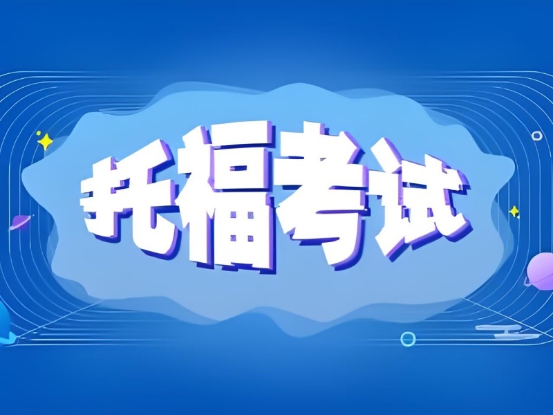 2025 珠海托福培訓(xùn)機構(gòu)哪家強？托福培訓(xùn)班 TOP3 排名一覽