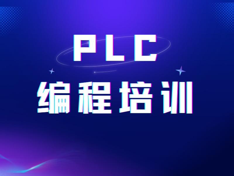 2025南京沒電工基礎(chǔ)學(xué) plc 難嗎？正規(guī)PLC培訓(xùn)班前五排名一覽