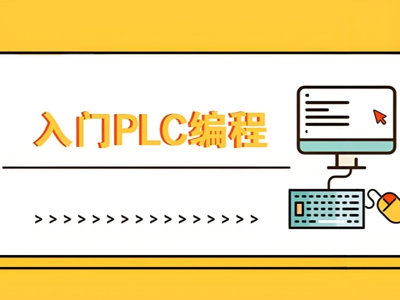 2025南京哪里有 plc 培訓(xùn)學(xué)校？靠譜PLC培訓(xùn)班前五排名一覽