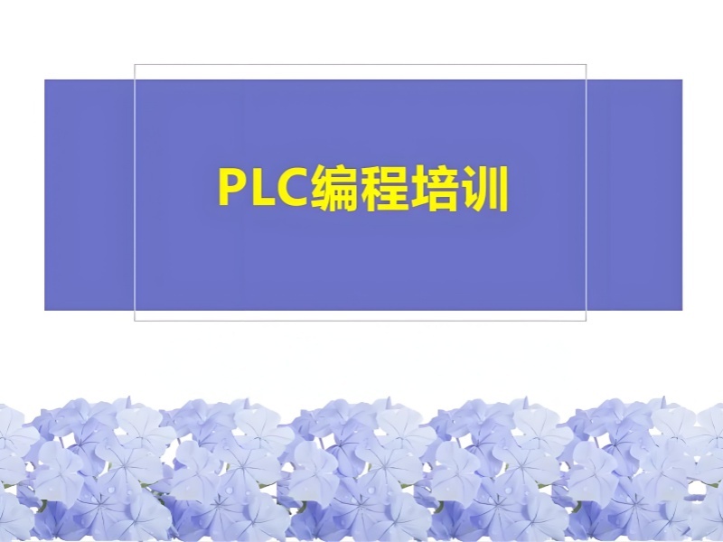 2025南京 plc 編程培訓(xùn)學(xué)校哪個(gè)好？PLC 培訓(xùn)班前 4排名一覽