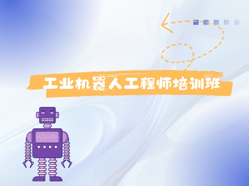 2025南京哪里有工業(yè)機(jī)器人培訓(xùn)？工業(yè)機(jī)器人培訓(xùn)班TOP5排名一覽