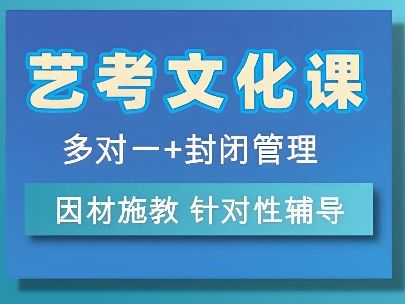 2025北京藝考文化課集訓哪家好？藝考文化課輔導班前六排名一覽