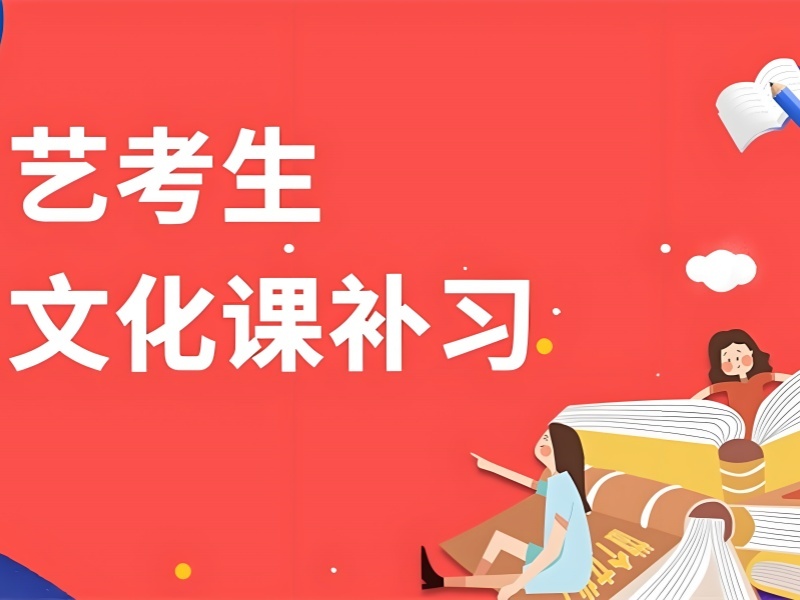 2025北京藝術(shù)生文化課補習(xí)哪里好？藝考文化課輔導(dǎo)班前四排名一覽