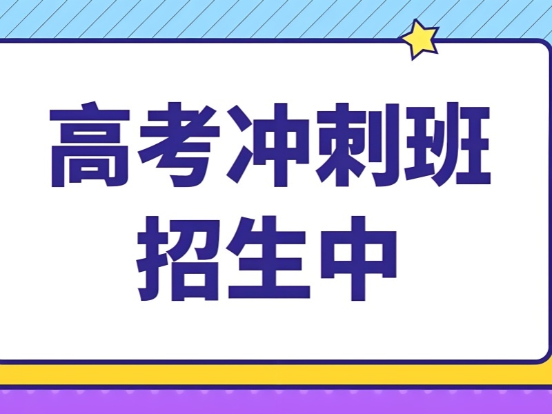 2025北京高三沖刺班學(xué)費多少？高考沖刺班前四排名一覽