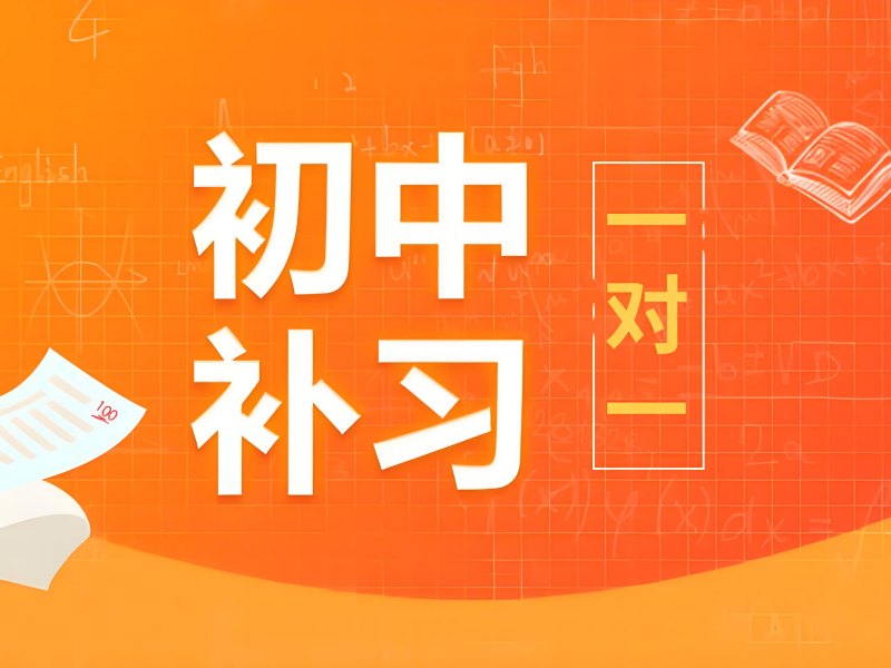 2025南京初中一對(duì)一哪個(gè)靠譜？初中一對(duì)一輔導(dǎo)班前五排名一覽