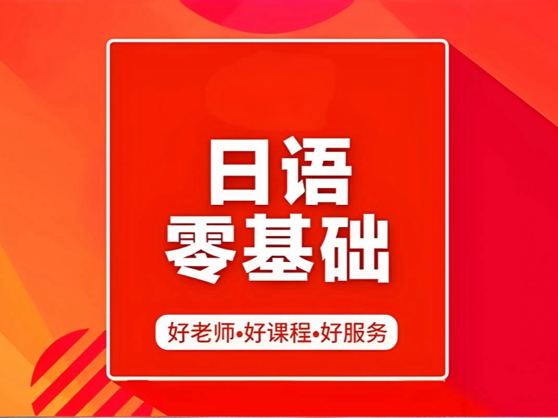 2025武漢日語學(xué)校哪家比較好？日語培訓(xùn)班前五排名一覽