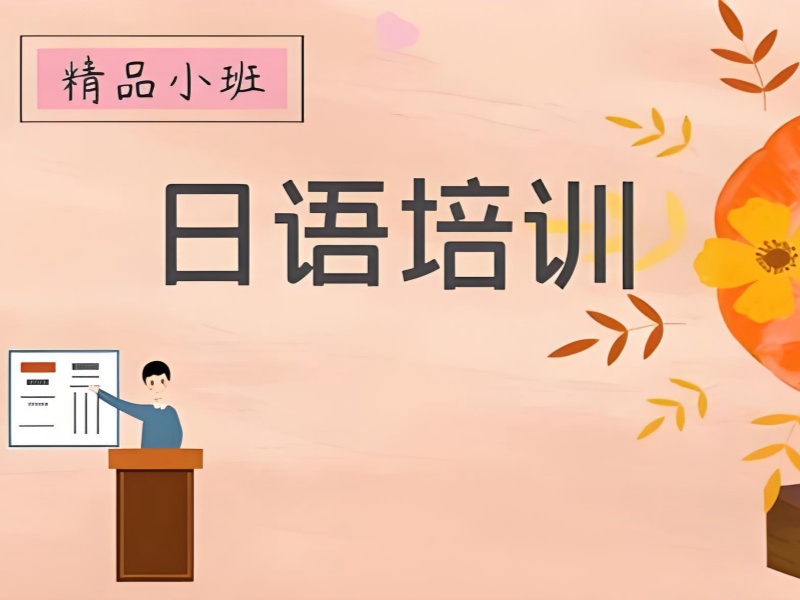 2025武漢有日語培訓(xùn)班嗎？日語培訓(xùn)班前三排名一覽