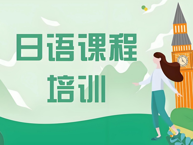 2025武漢哪里有日語輔導(dǎo)班？日語培訓(xùn)班前六排名一覽