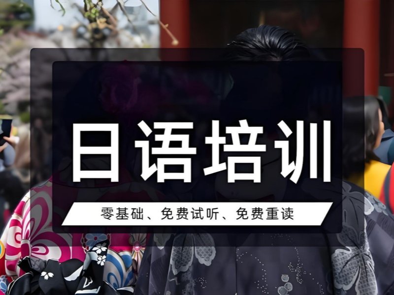 2025武漢哪家日語培訓(xùn)好？日語培訓(xùn)班TOP3排名一覽