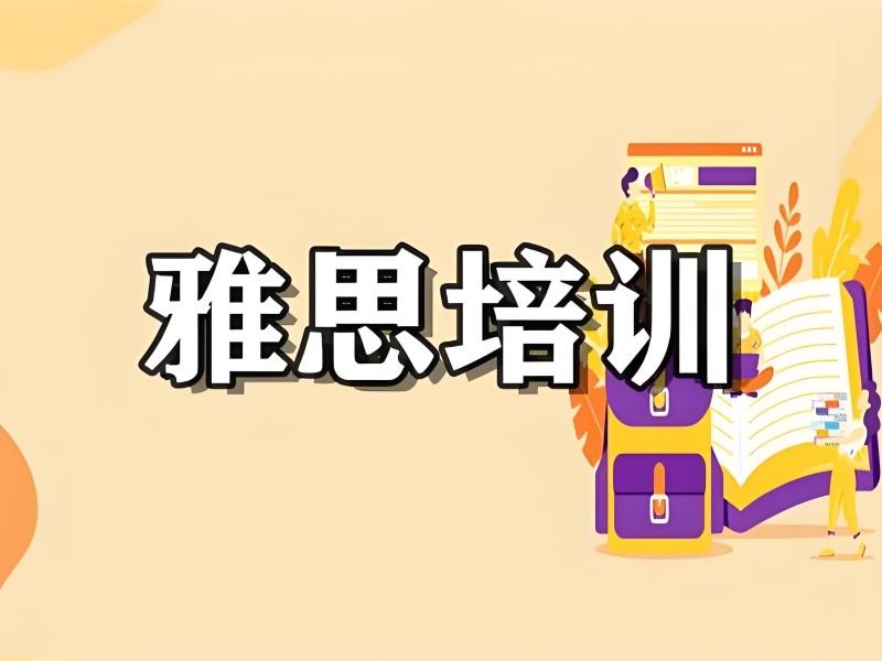 2025武漢雅思線上課程價格多少？雅思線上培訓(xùn)班前四排名一覽