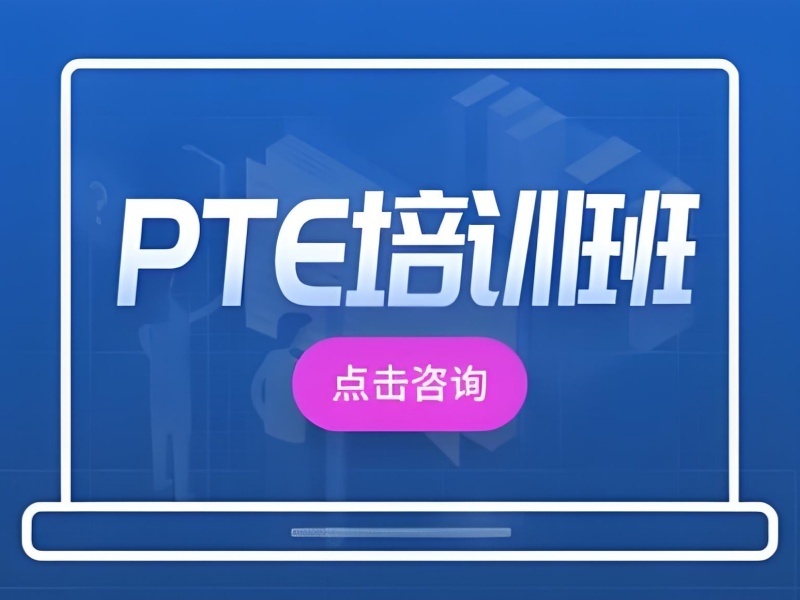 2025珠海PTE哪個培訓機構(gòu)口碑佳？PTE培訓機構(gòu)前三排名一覽
