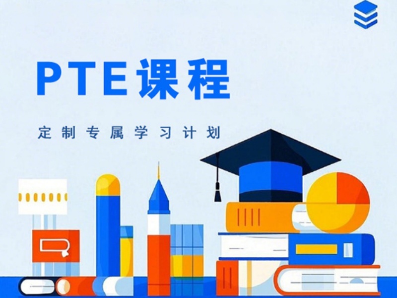 2025珠海哪個PTE培訓班比較好？PTE培訓機構(gòu)前四排名一覽