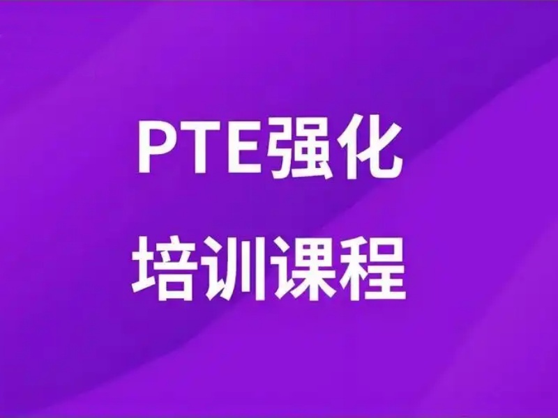 2025珠海PTE一對一培訓選哪家靠譜？PTE培訓機構(gòu)前六排名一覽
