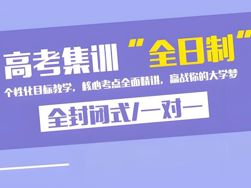 2025深圳高三上沖刺班有用嗎？熱門高考輔導(dǎo)班前五排名一覽