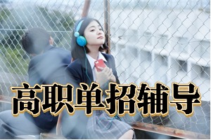 2025成都單招培訓(xùn)機構(gòu)前五排名一覽，封閉集訓(xùn)班哪家值得報？