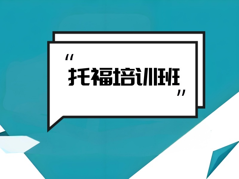  2025合肥報托福培訓班要多少錢？靠譜托福培訓班TOP4排名一覽