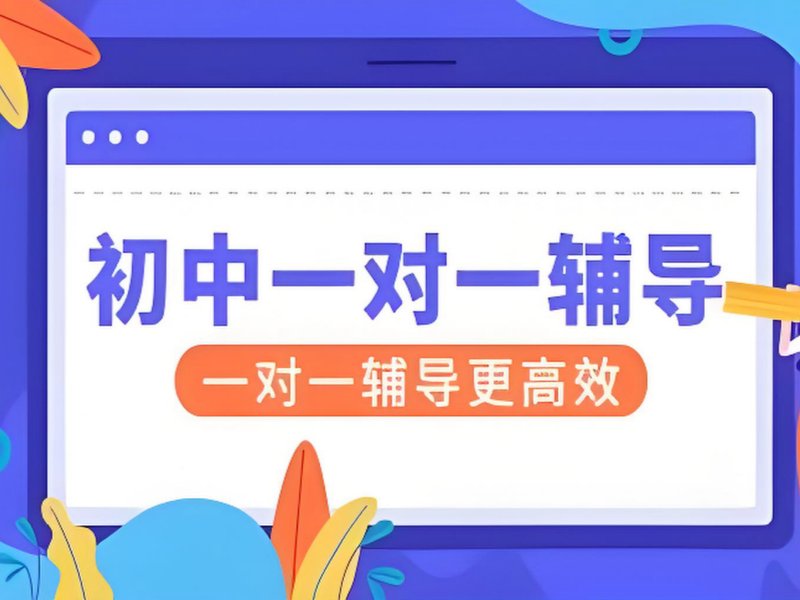 2025蘇州初中補(bǔ)課一對一怎么收費(fèi)？靠譜初中一對一補(bǔ)習(xí)班前五排名一覽
