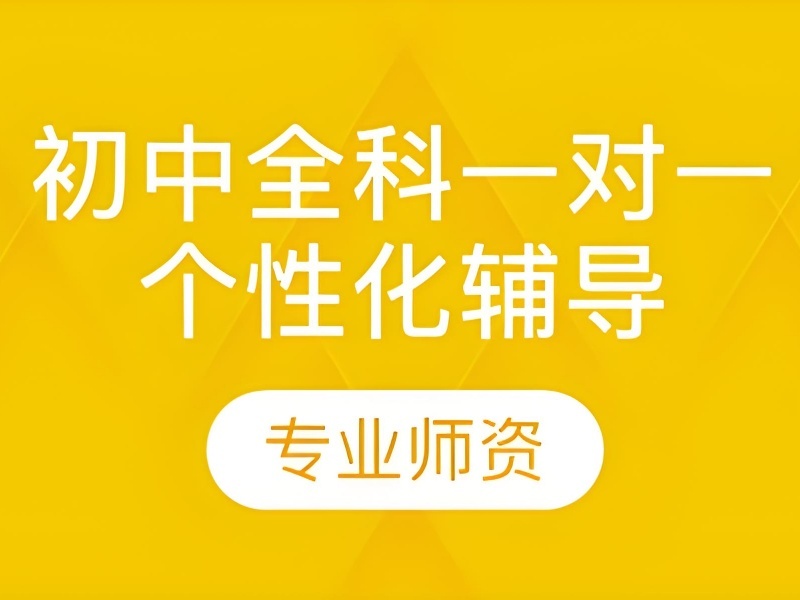 2025蘇州初二一對一輔導(dǎo)有效果嗎？口碑初中一對一補(bǔ)習(xí)班TOP5排名一覽