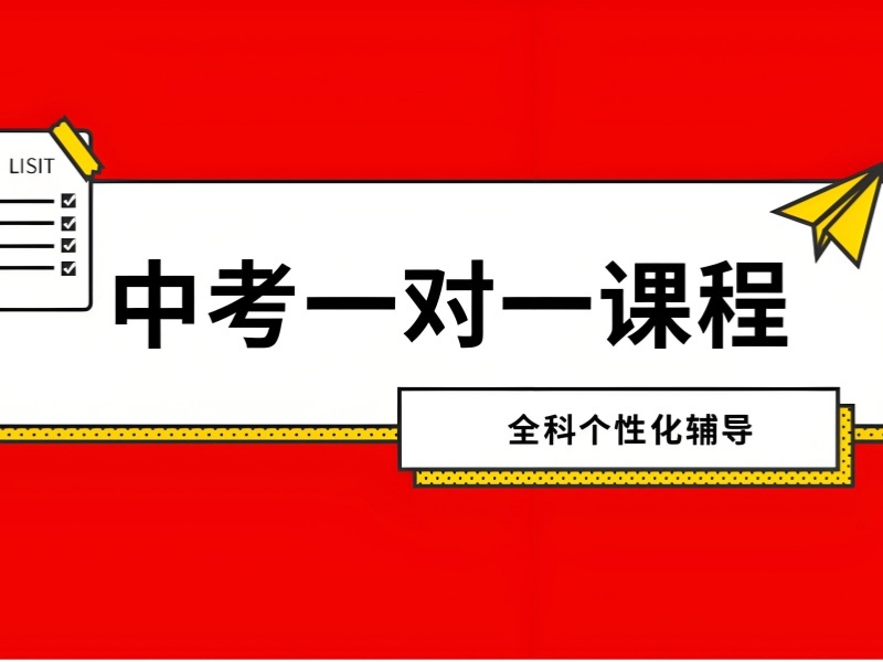 2025蘇州初三有沒有必要一對一補(bǔ)課？精選初中一對一補(bǔ)習(xí)班前六排名一覽                                                      