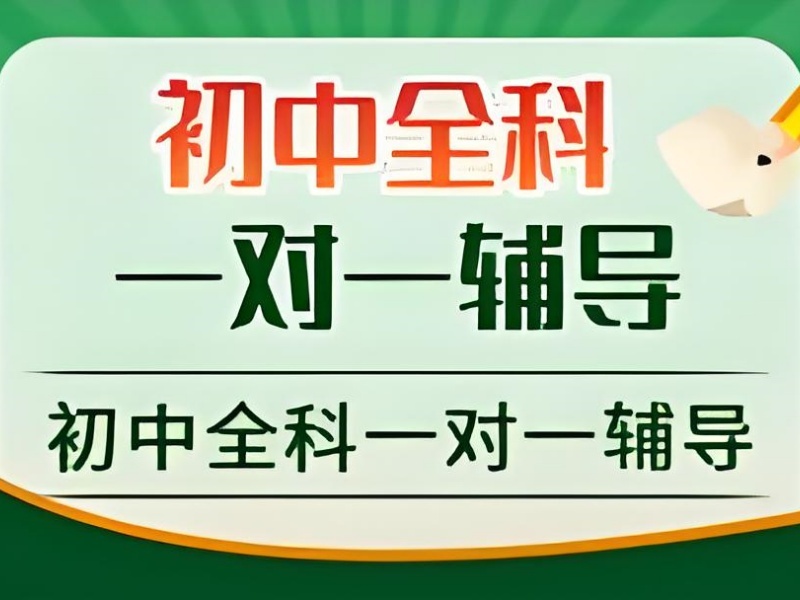 2025蘇州初中生一對一輔導(dǎo)多少錢？優(yōu)質(zhì)初中一對一補(bǔ)習(xí)班TOP4排名一覽