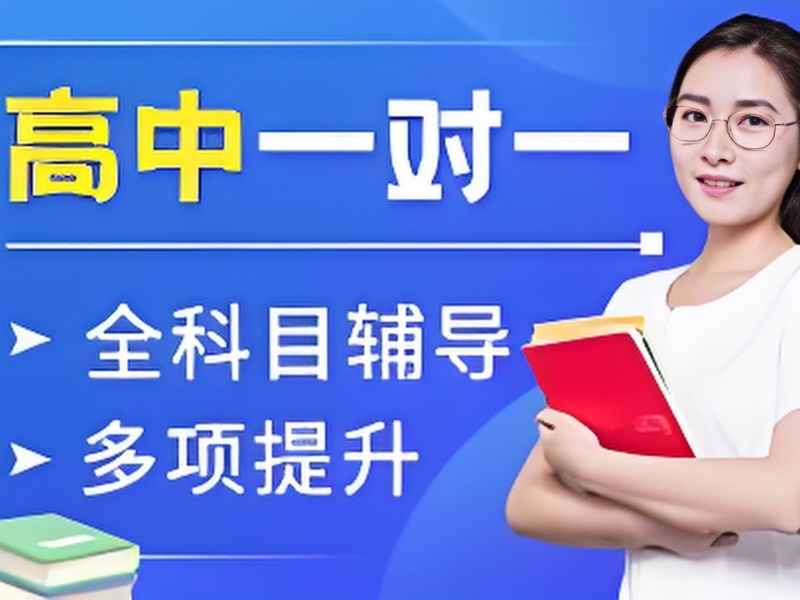 2025蘇州高三下學(xué)期一對一補(bǔ)課有效果嗎？高中一對一補(bǔ)習(xí)班前六排名一覽