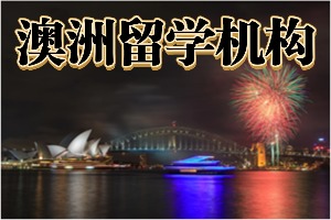 2025武漢澳洲留學(xué)機(jī)構(gòu) TOP6 排名一覽，低 GPA 逆襲該挑哪所正規(guī)機(jī)構(gòu)？