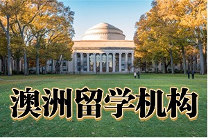 2025武漢澳洲留學(xué)機(jī)構(gòu)前五排名一覽，哪家機(jī)構(gòu)真實可信？