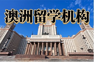 2025武漢澳洲留學(xué)機(jī)構(gòu) TOP3 排名一覽，跨專業(yè)申請哪家合適？