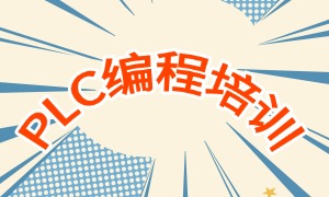 2025南京 PLC 培訓(xùn)機(jī)構(gòu) TOP6 排名一覽，培訓(xùn)周期是多久？
